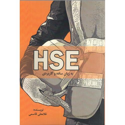 HSE به زبان ساده و کاربردی