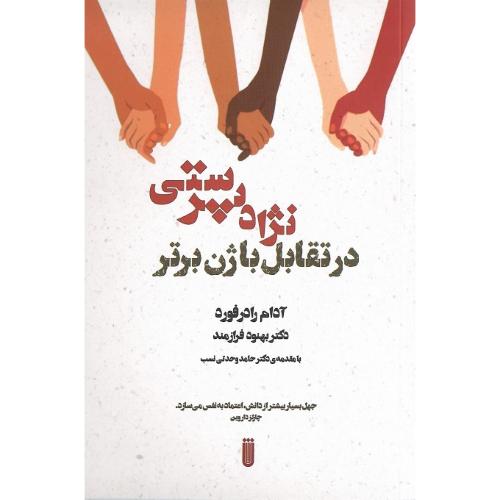 نژاد پرستی؛ در تقابل ژن برتر