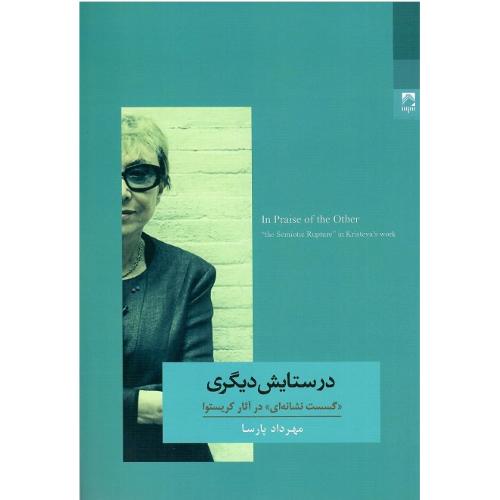 در ستایش دیگری