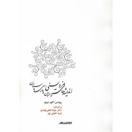 اندیشه های مزدیسنی در متون پارسی باستان