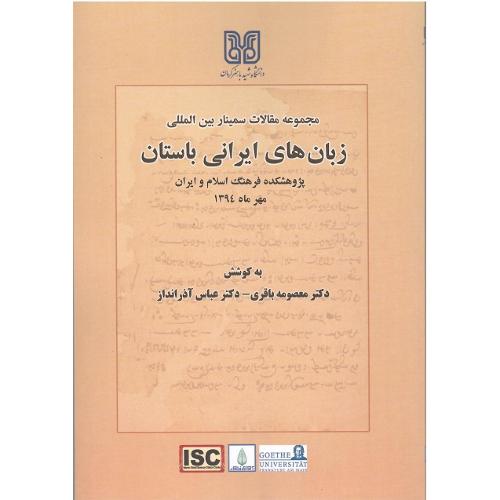 مجموعه مقالات سمینار بین‌المللی زبان‌های ایرانی باستان