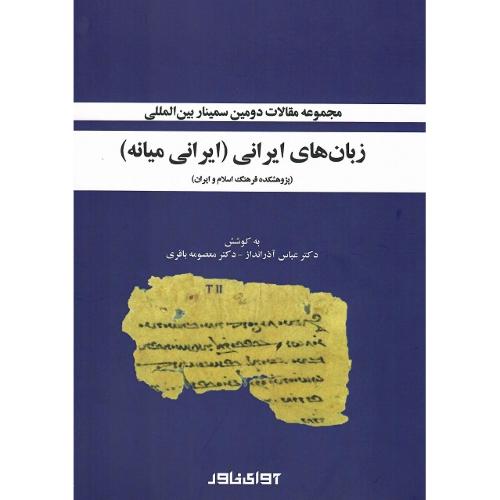 مجموعه مقالات دومین سمینار بین‌المللی زبان‌های ایرانی(ایرانی میانه)
