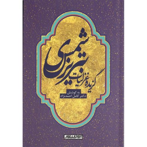 گزیده غزلیات شمس تبریزی؛ نشر آوای خاور