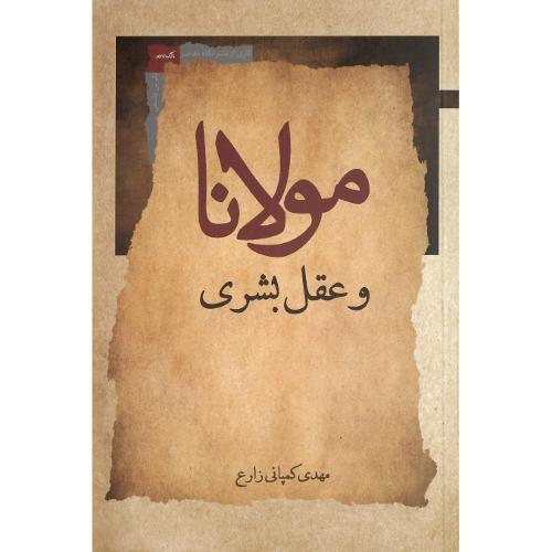 مولانا و عقل بشری