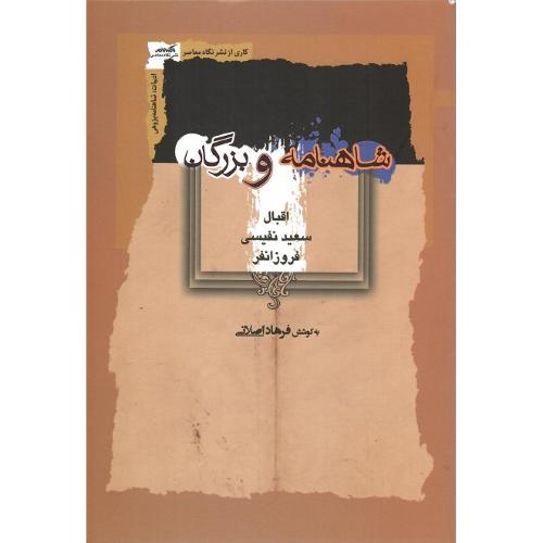 شاهنامه و بزرگان
