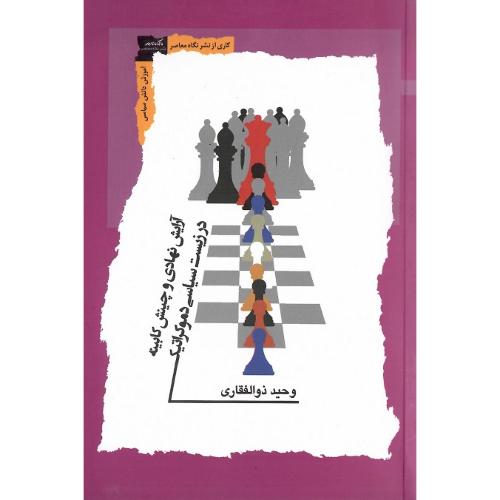 آرایش نهادی و چینش کابینه در زیست سیاسی دموکراتیک