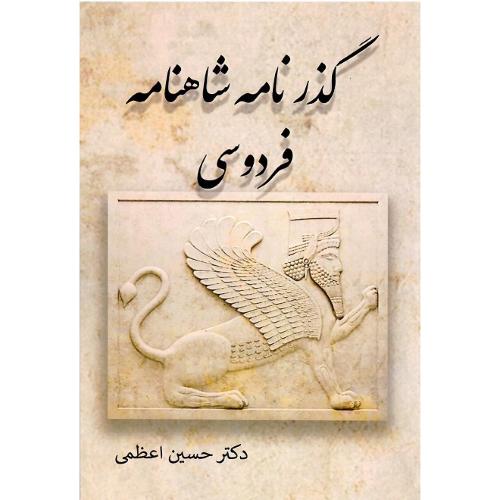 گذرنامه شاهنامه فردوسی