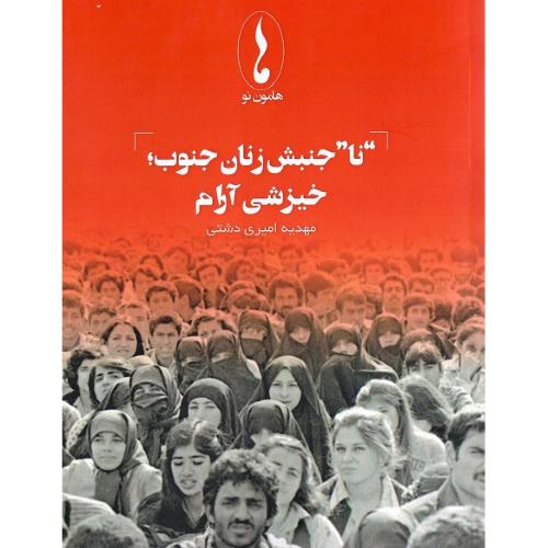 "نا"جنبش زنان جنوب؛ خیزشی آرام