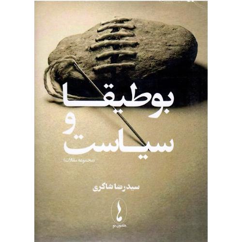 بوطیقا و سیاست