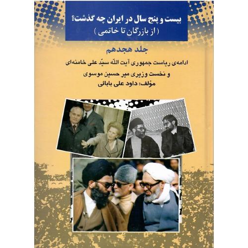 بیست و پنج سال در ایران چه گذشت؟ جلد هجدهم