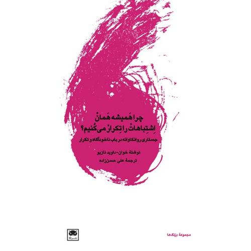 چرا همیشه همان اشتباه را تکرار می کنیم؟