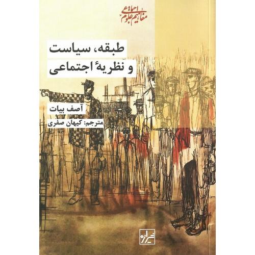 طبقه، سیاست و نظریه اجتماعی