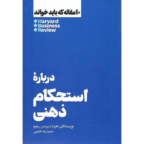 10 مقاله که باید خواند؛ استحکام ذهنی