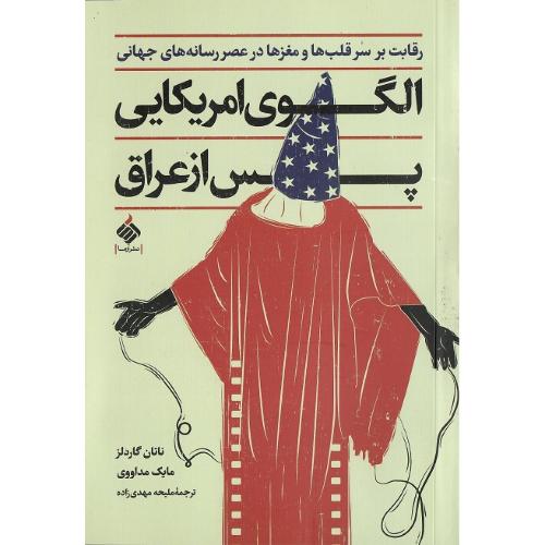 الگوی امریکایی پس از عراق