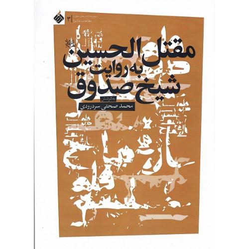 مقتل‌الحسین به روایت شیخ صدوق