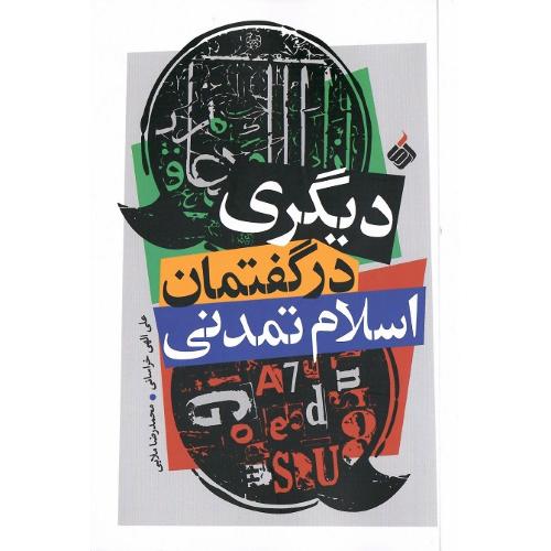دیگری در گفتمان اسلام تمدنی