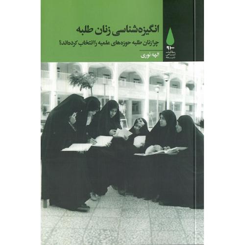 انگیزه‌شناسی زنان طلبه