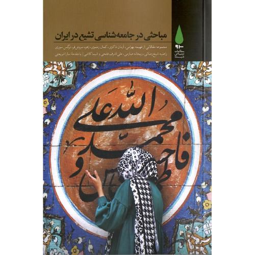 مباحثی در جامعه‌شناسی تشیع در ایران