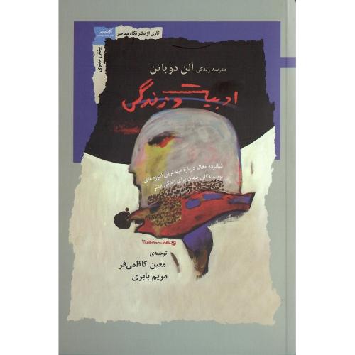 ادبیات و زندگی؛ مدرسه زندگی آلن دوباتن