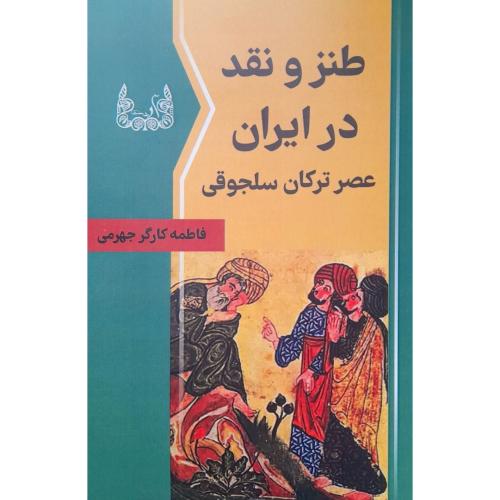 طنز و نقد در ایران، عصر ترکان سلجوقی