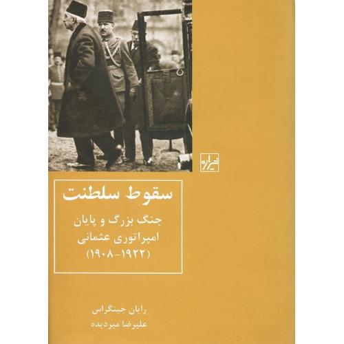 سقوط سلطنت؛ جنگ بزرگ و پایان امپراتوری عثمانی (1922-1908)
