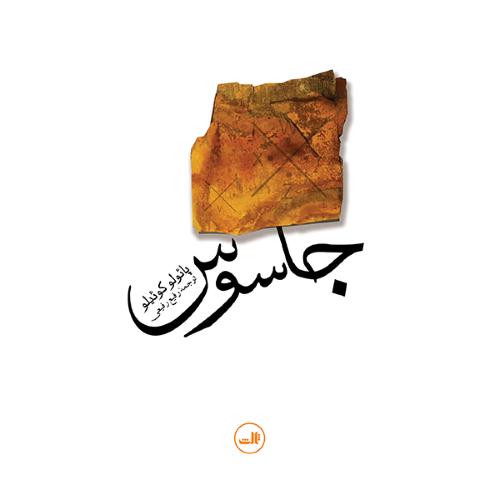 جاسوس؛ نشر ثالث