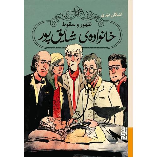 ظهور و سقوط خانواده شایق‌پور