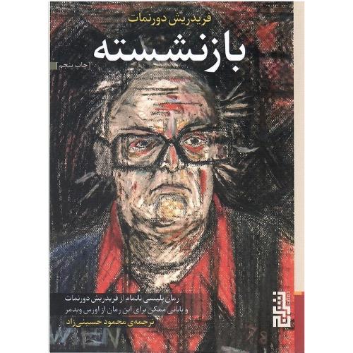 بازنشسته؛ نشر برج