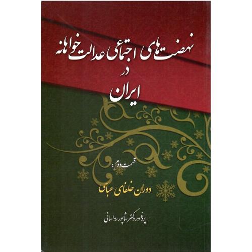 نهضت‌های اجتماعی عدالتخواهانه در ایران؛ 2
