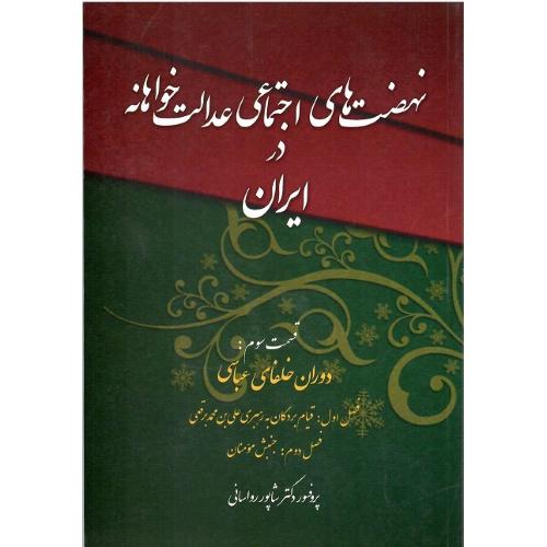 نهضت‌های اجتماعی عدالتخواهانه در ایران؛ 3
