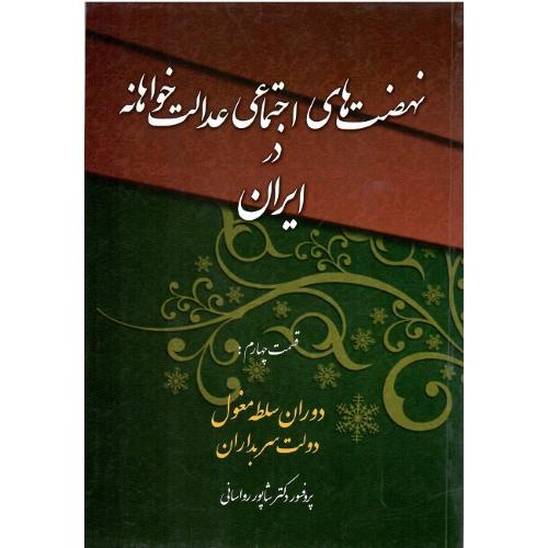 نهضت‌های اجتماعی عدالتخواهانه در ایران؛ 4