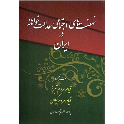 نهضت‌های اجتماعی عدالتخواهانه در ایران؛ 5
