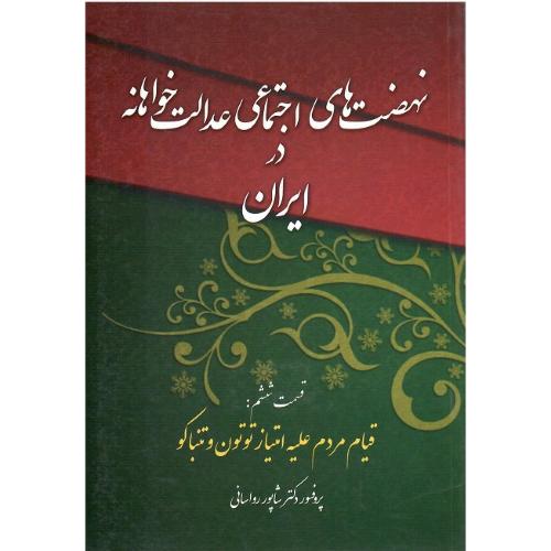نهضت‌های اجتماعی عدالتخواهانه در ایران؛ 6