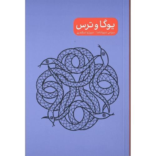 یوگا و ترس