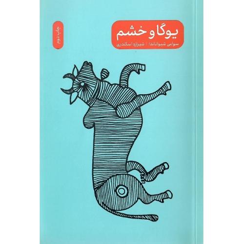 یوگا و خشم