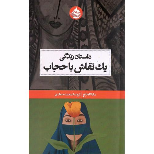 داستان زندگی یک نقاش باحجاب