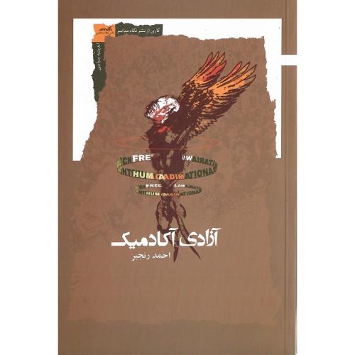 آزادی آکادمیک