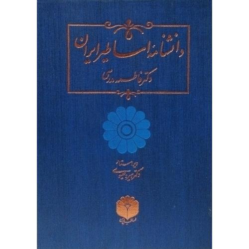 دانشنامه اساطیر ایران