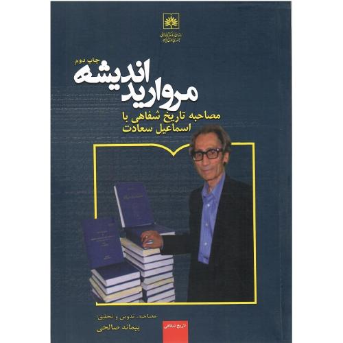 مروارید اندیشه