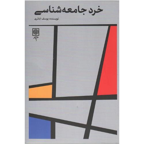 خرد جامعه‌شناسی