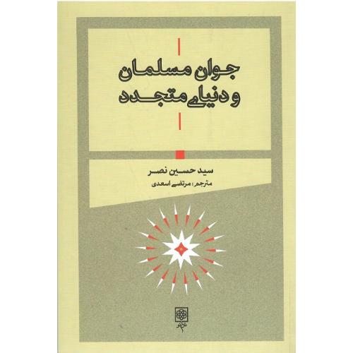 جوان مسلمان و دنیای متجدد