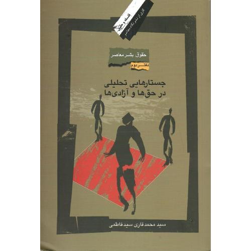 جستارهایی تحلیلی در حق‌ها و آزادی‌ها؛ دفتر دوم