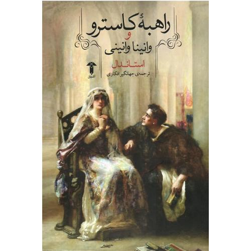 راهبه کاسترو و وانینا وانینی