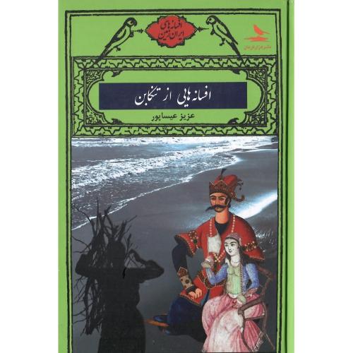 افسانه‌هایی از تنکابن