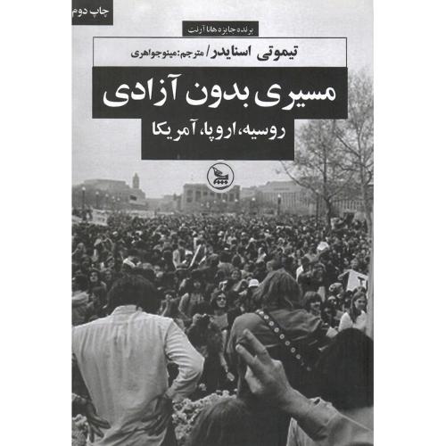 مسیری بدون آزادی