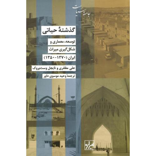 گذشته حیاتی؛ توسعه،‌معماری‌وشکل‌گیری میراث ایران (1350-1370)
