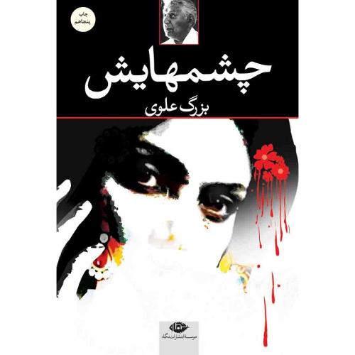 چشمهایش؛ جلد نرم؛ نشر نگاه