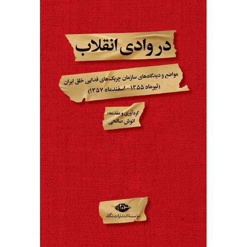 در وادی انقلاب