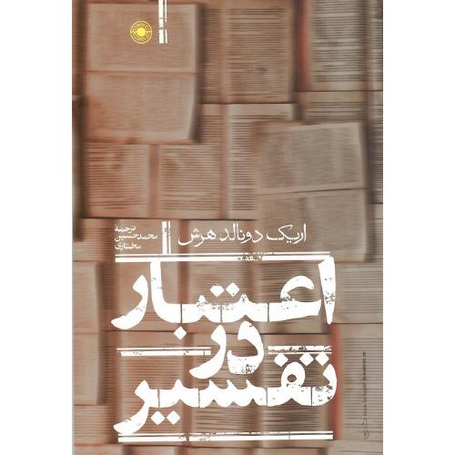 اعتبار در تفسیر