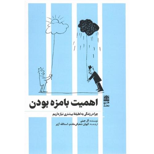 اهمیت بامزه بودن